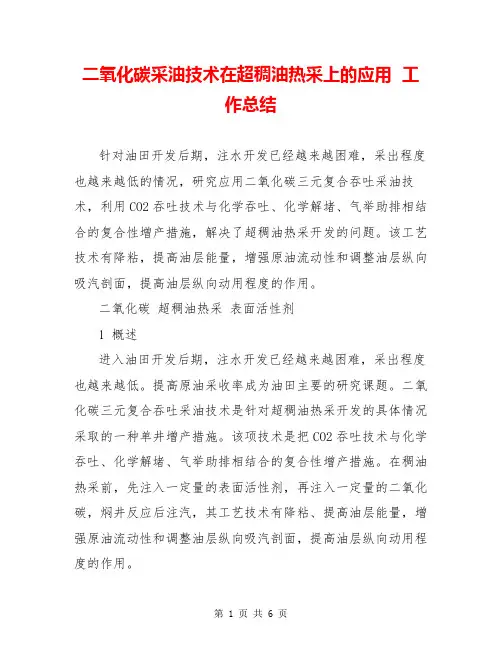 二氧化碳采油技术在超稠油热采上的应用  工作总结  