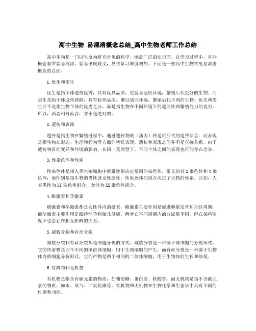 高中生物 易混淆概念总结_高中生物老师工作总结