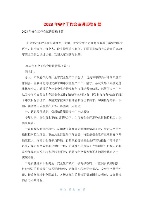 2023年安全工作会议讲话稿5篇