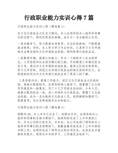 行政职业能力实训心得7篇