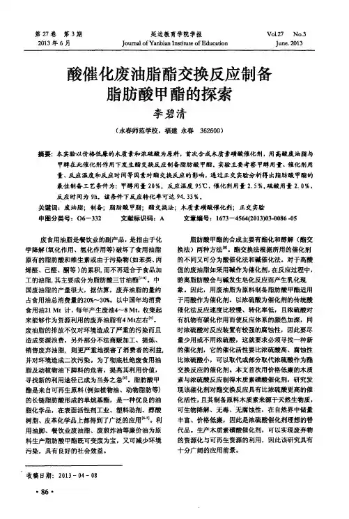 酸催化废油脂酯交换反应制备脂肪酸甲酯的探索