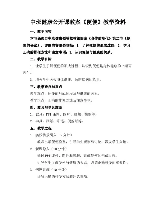 中班健康公开课教案《便便》教学资料(1)