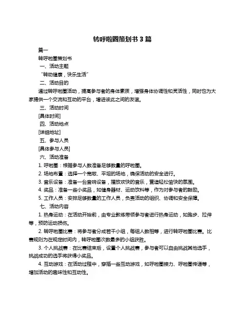 转呼啦圈策划书3篇