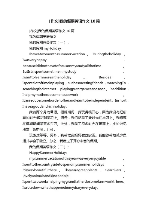 [作文]我的假期英语作文10篇