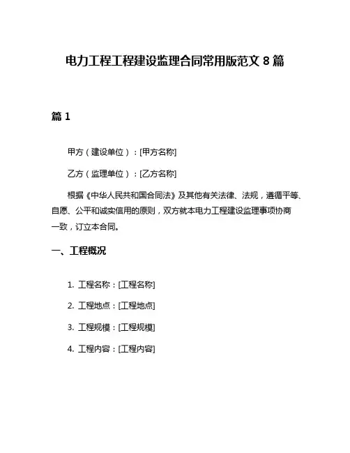 电力工程工程建设监理合同常用版范文8篇
