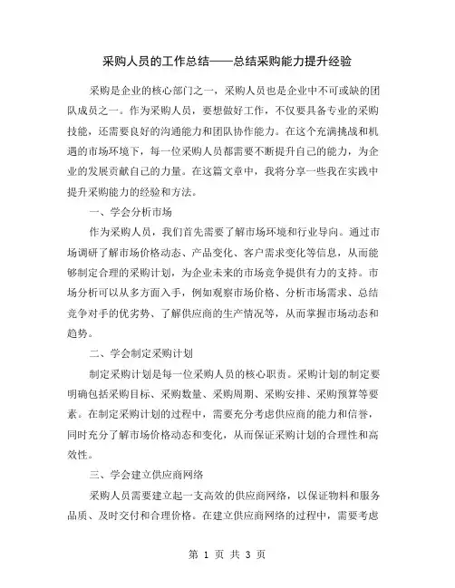 采购人员的工作总结——总结采购能力提升经验