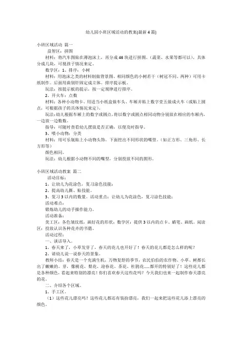 幼儿园小班区域活动的教案(最新4篇)