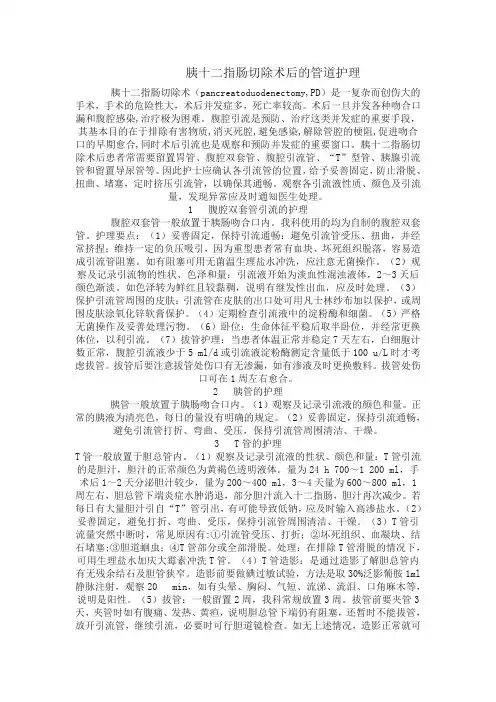 胰十二指肠切除术后的管道护理Microsoft Word 文档