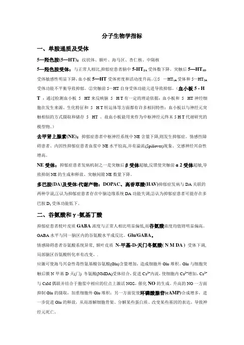 抑郁研究的分子生物学指标