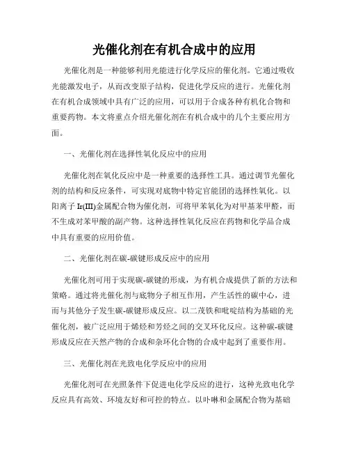光催化剂在有机合成中的应用