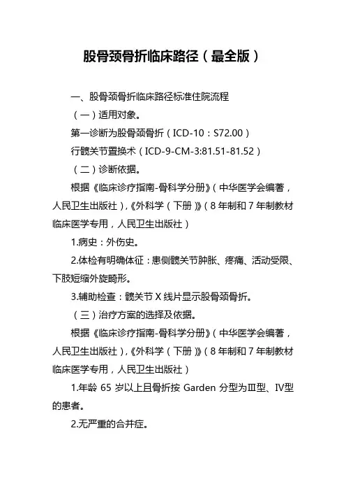 股骨颈骨折临床路径(最全版)