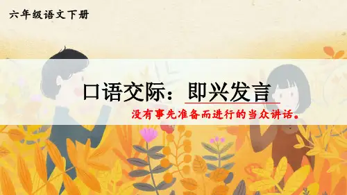 六年级下册第一单元口语交际：即兴发言课件(14张PPT)