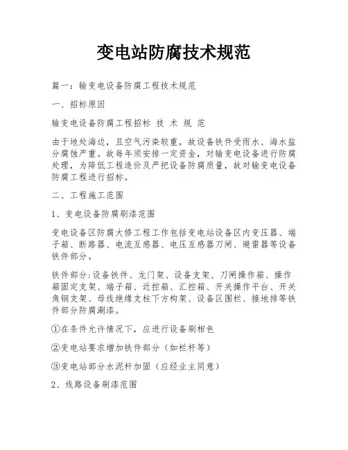 变电站防腐技术规范