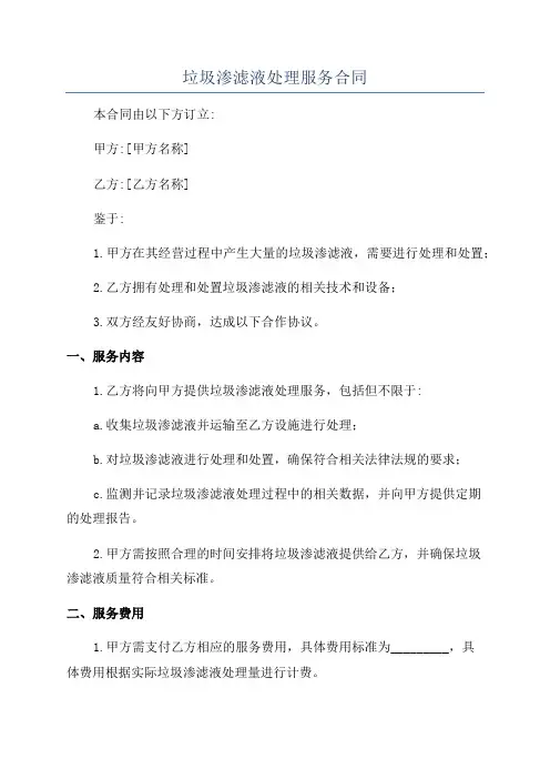 垃圾渗滤液处理服务合同