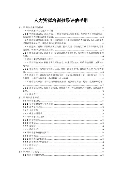 人力资源培训效果评估手册