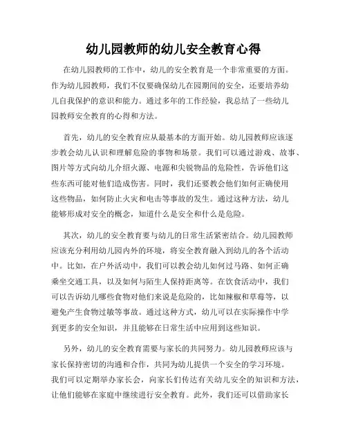 幼儿园教师的幼儿安全教育心得