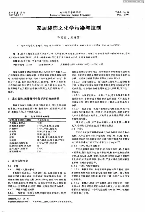 家居装饰之化学污染与控制