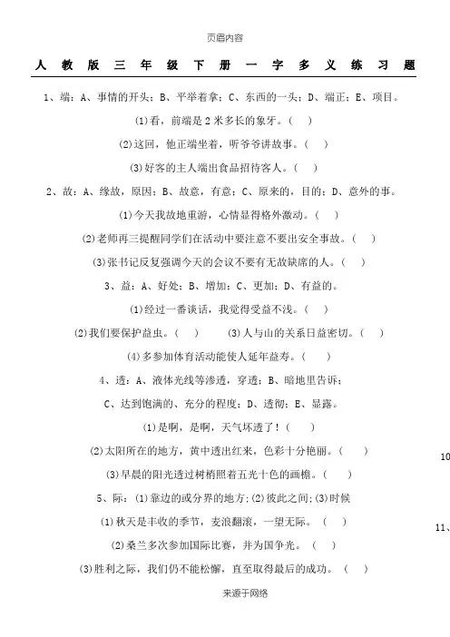 人教版三年级下册一字多义练习题