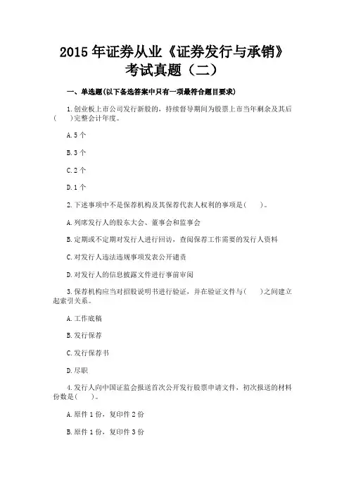 最新 2015年证券从业《证券发行与承销》考试真题(二)-