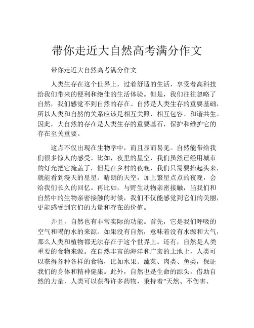 带你走近大自然高考满分作文