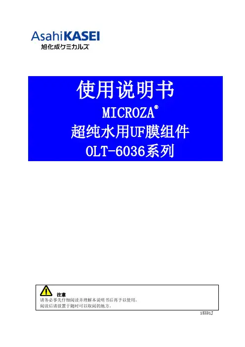 旭化成MICROZA超纯水用UF膜组件 OLT-6036系列 使用说明书