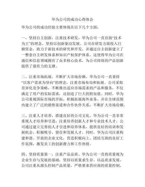华为公司的成功心得体会