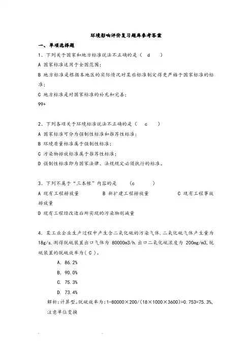 环境影响评价复习试题库2016重点试题库(参考答案)给学生