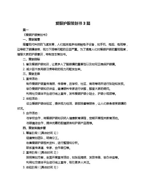 爱眼护眼策划书3篇