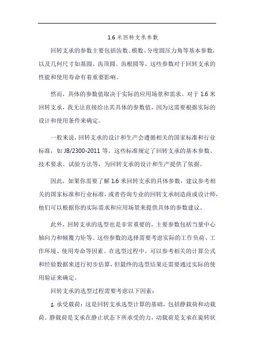 1.6米回转支承参数
