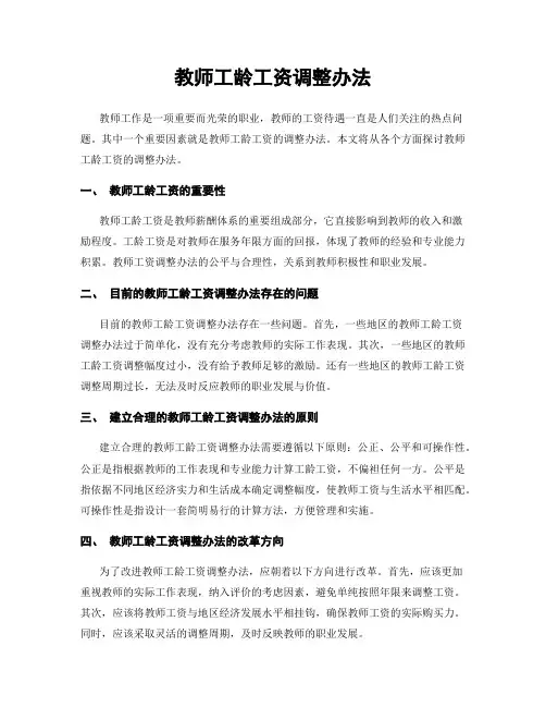 教师工龄工资调整办法