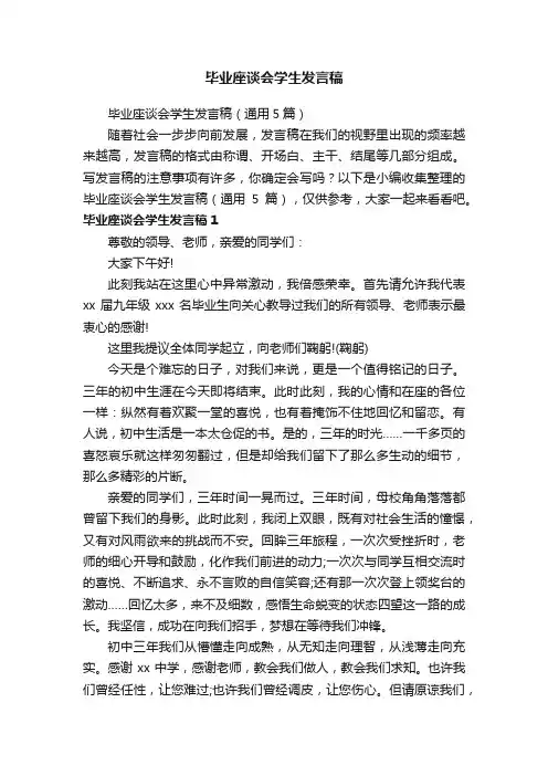毕业座谈会学生发言稿（通用5篇）
