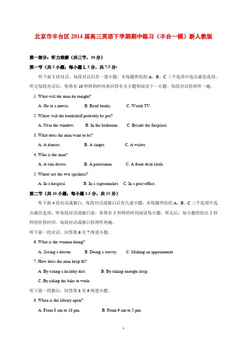 北京市丰台区2014届高三英语下学期期中练习(丰台一模)新人教版