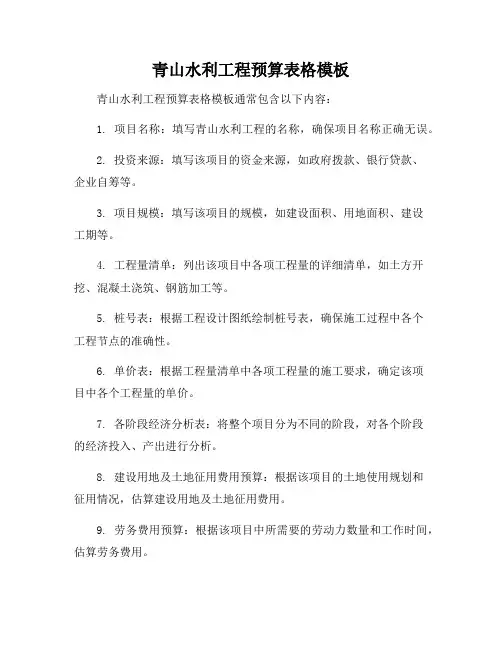 青山水利工程预算表格模板
