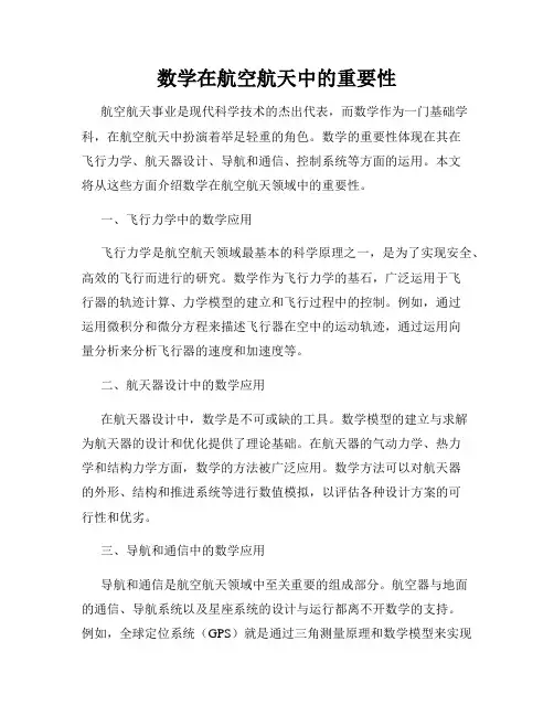 数学在航空航天中的重要性
