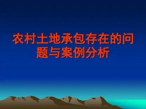 农村土地承包课件