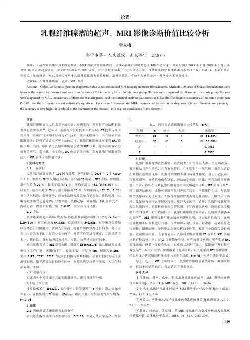 乳腺纤维腺瘤的超声、mri影像诊断价值比较分析