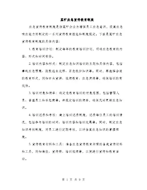 某矿应急宣传教育制度（3篇）