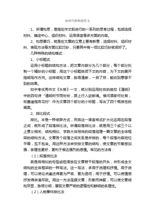 如何巧妙构思作文