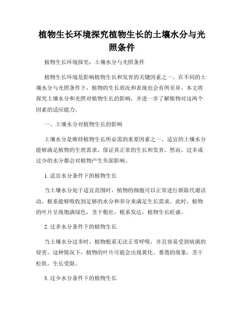 植物生长环境探究植物生长的土壤水分与光照条件