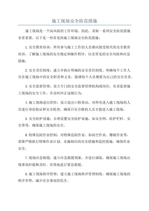 施工现场安全防范措施