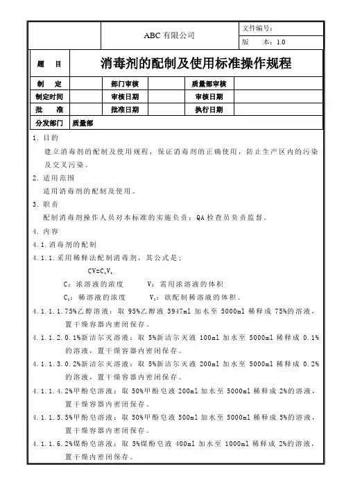 消毒剂的配制及使用标准操作规程