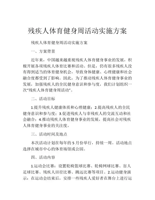 残疾人体育健身周活动实施方案