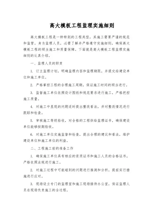 高大模板工程监理实施细则