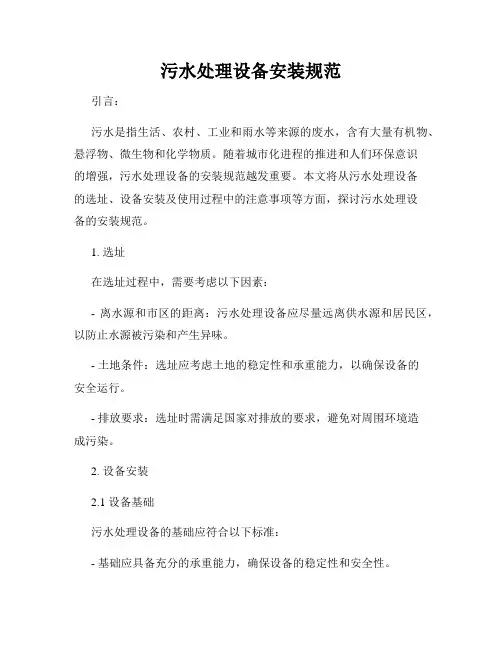 污水处理设备安装规范