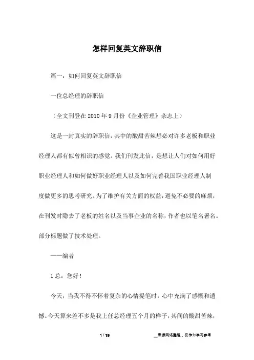 怎样回复英文辞职信