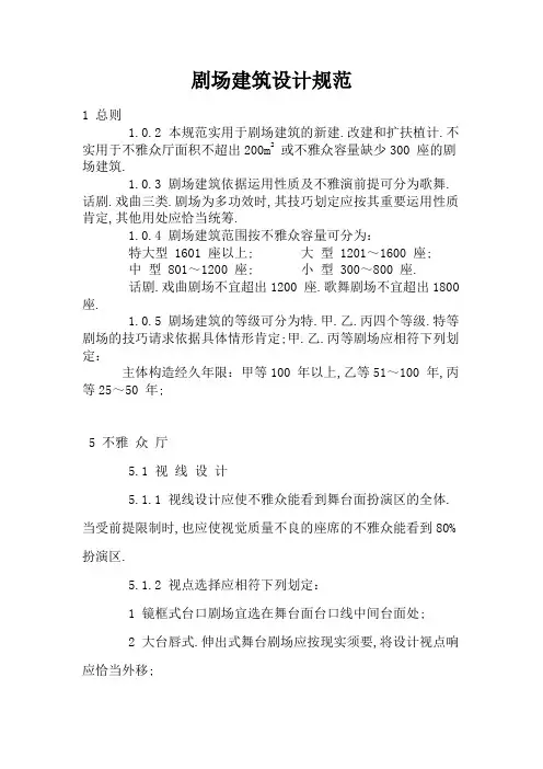 剧场建筑设规范(座椅)