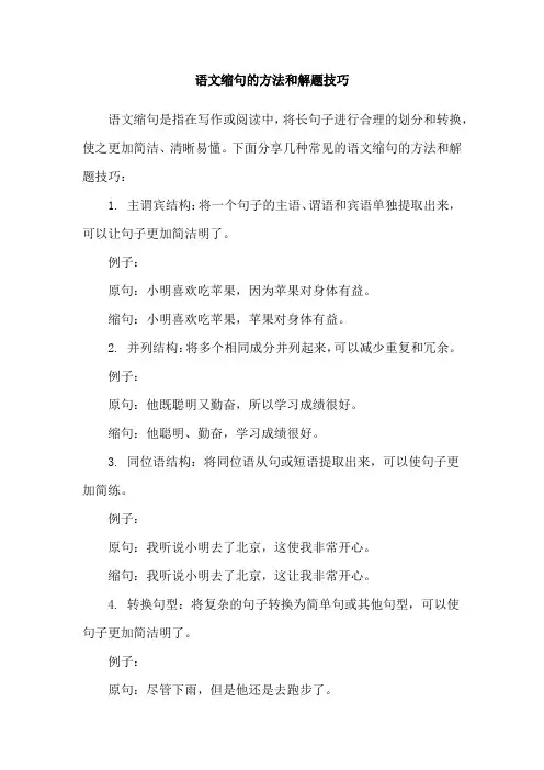 语文缩句的方法和解题技巧