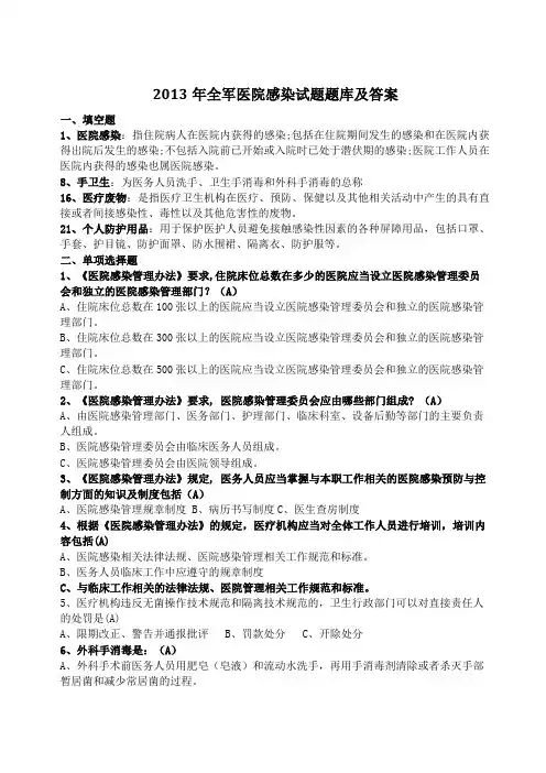 医院感染试题题库及答案