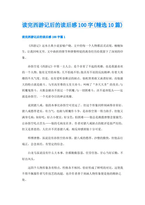 读完西游记后的读后感100字(精选10篇)