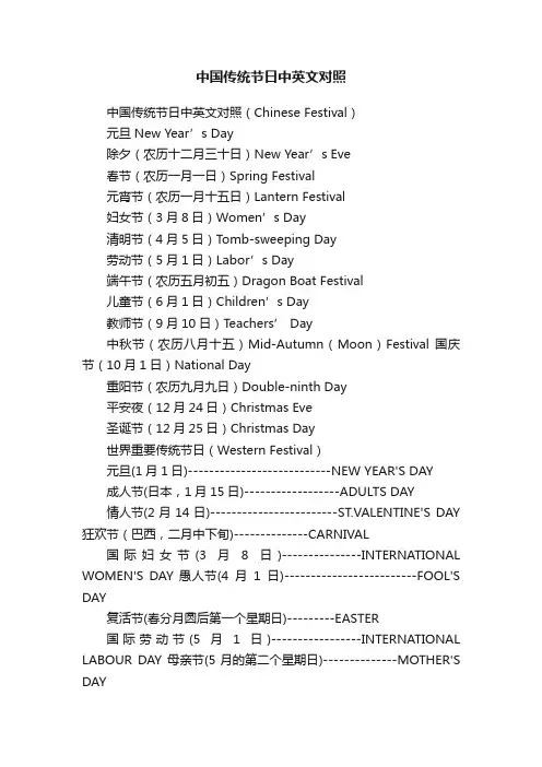 中国传统节日中英文对照